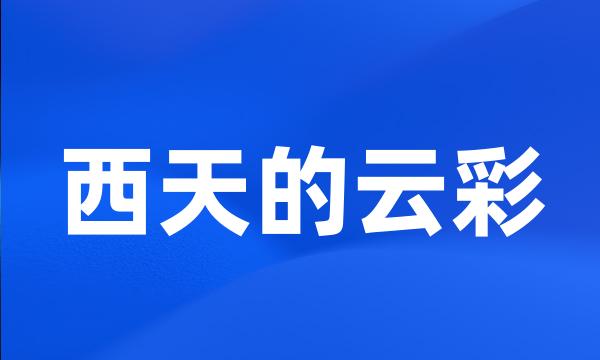 西天的云彩