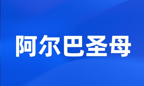 阿尔巴圣母