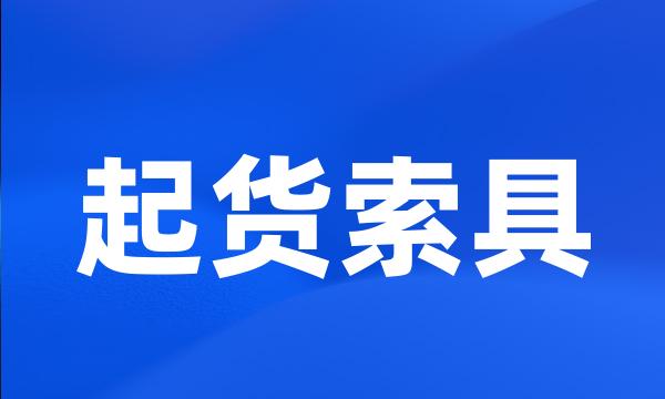 起货索具