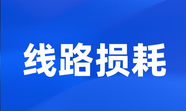 线路损耗