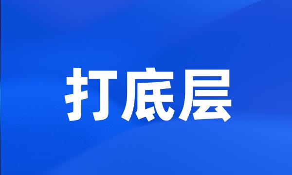 打底层