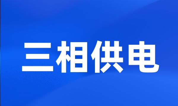 三相供电