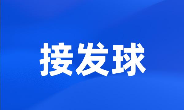 接发球