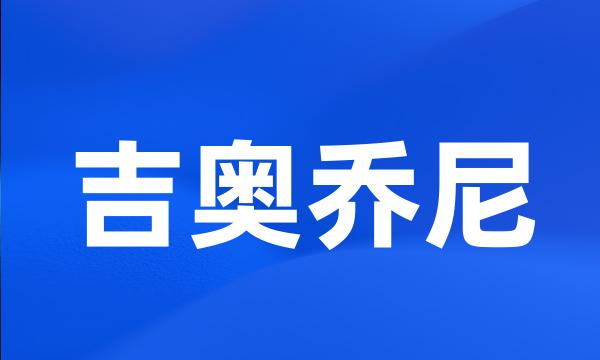 吉奥乔尼