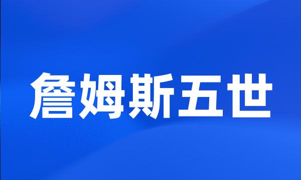 詹姆斯五世