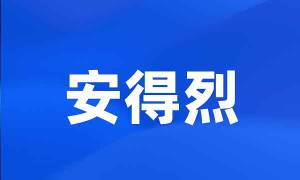 安得烈