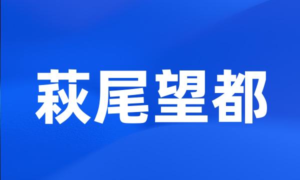 萩尾望都