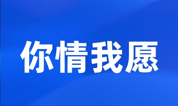 你情我愿
