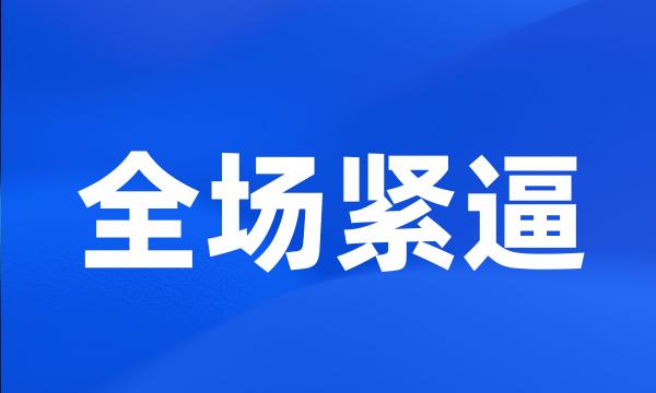 全场紧逼