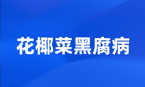 花椰菜黑腐病
