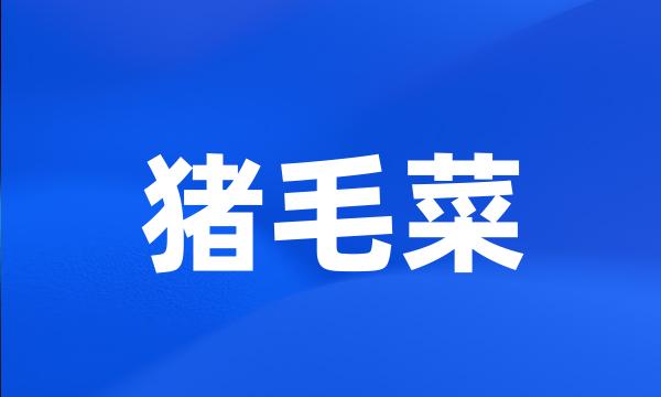 猪毛菜