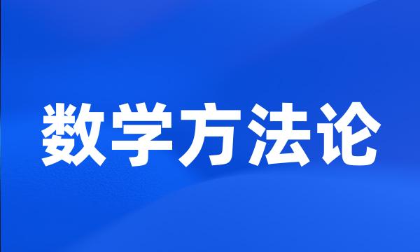数学方法论