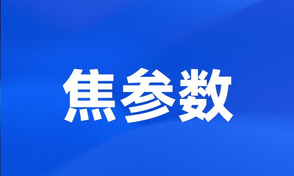 焦参数