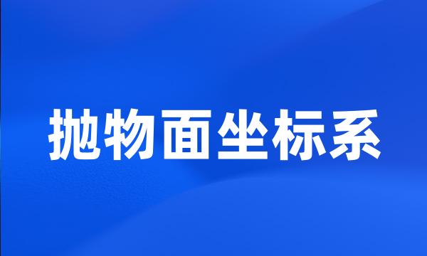 抛物面坐标系