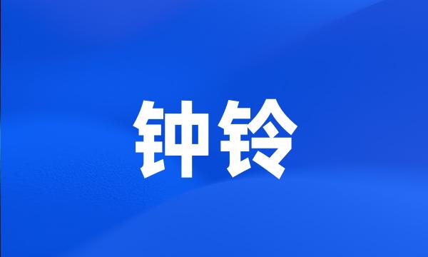 钟铃