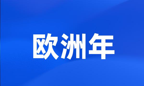欧洲年