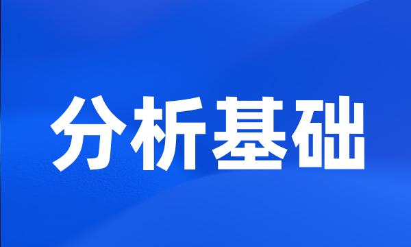 分析基础