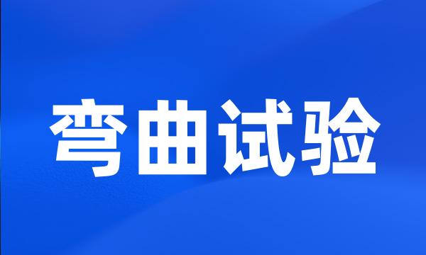 弯曲试验