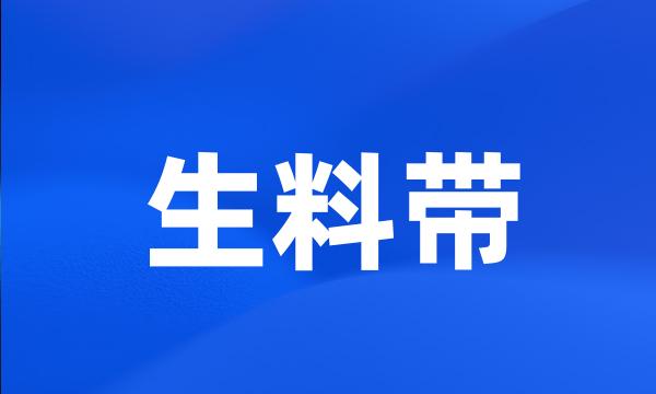 生料带