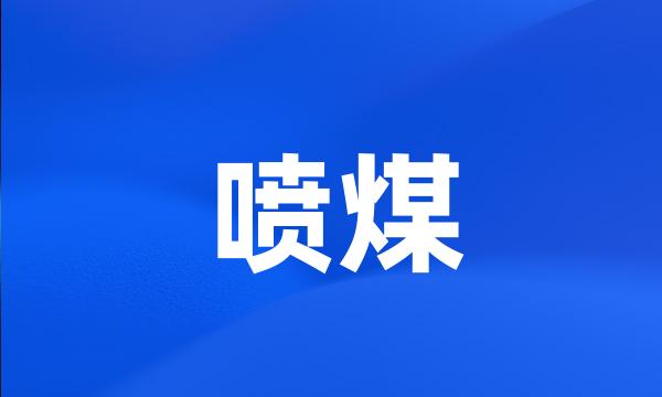 喷煤