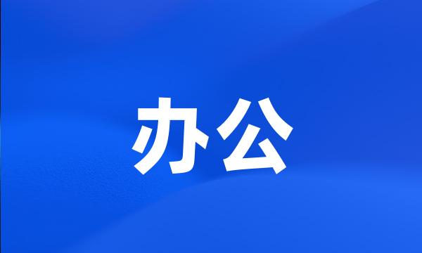 办公
