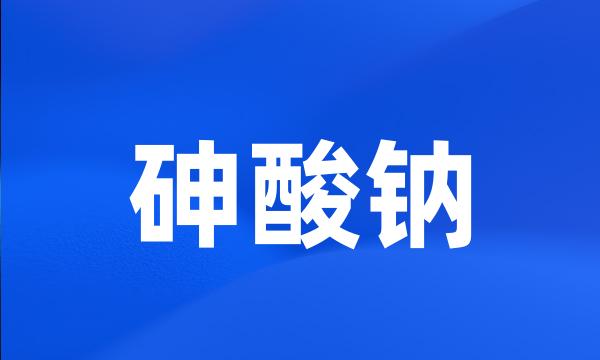 砷酸钠