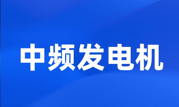 中频发电机