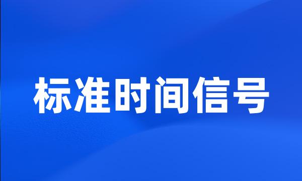 标准时间信号