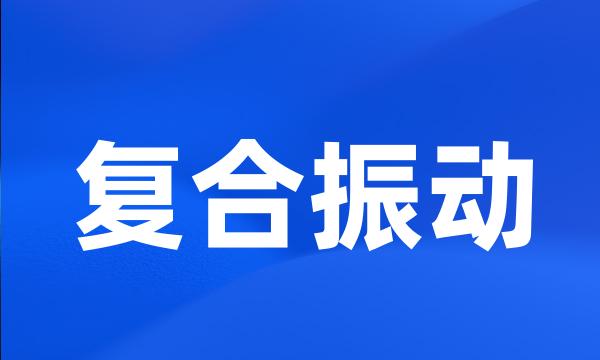 复合振动