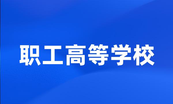 职工高等学校