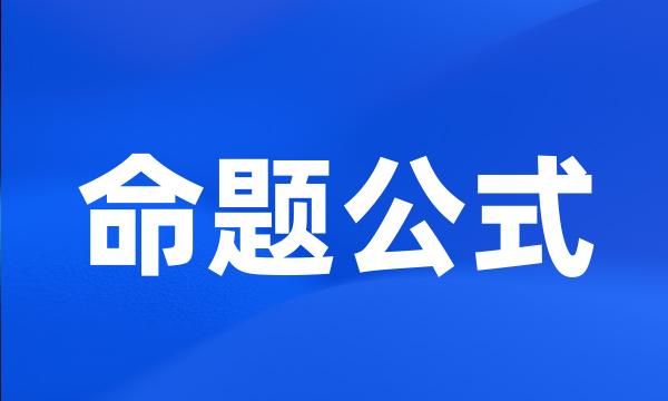 命题公式