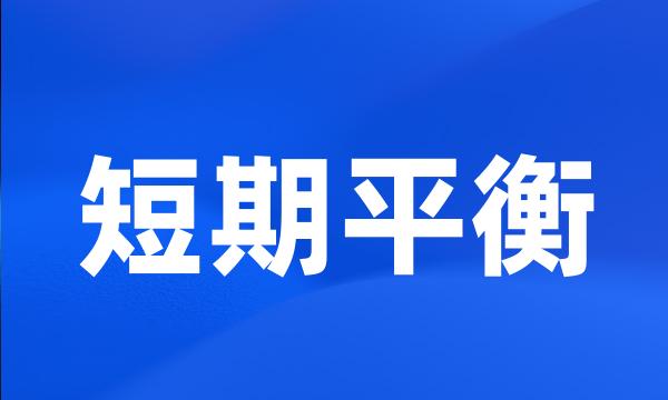 短期平衡
