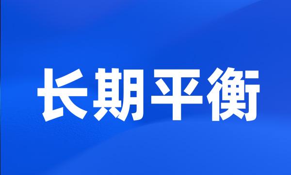 长期平衡