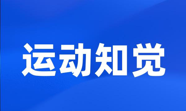 运动知觉
