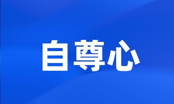 自尊心