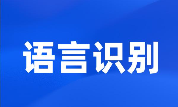 语言识别