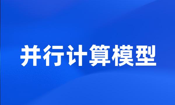 并行计算模型