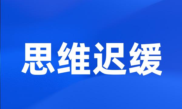 思维迟缓