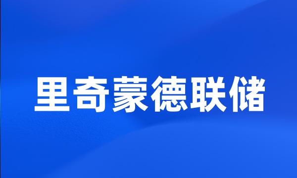 里奇蒙德联储