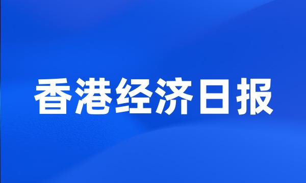 香港经济日报