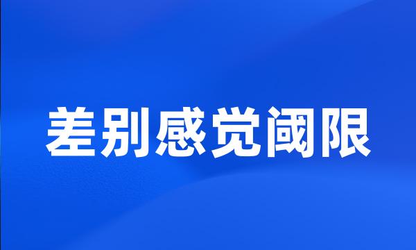 差别感觉阈限