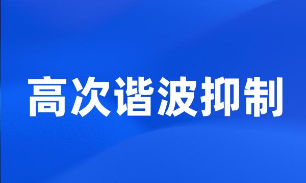 高次谐波抑制