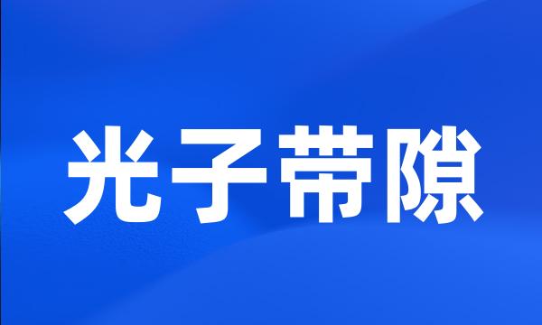 光子带隙