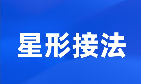 星形接法