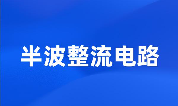 半波整流电路