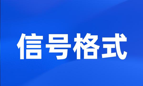 信号格式
