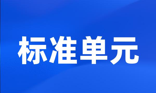 标准单元