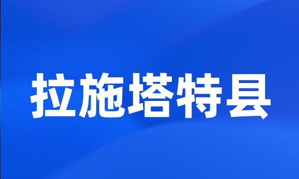拉施塔特县