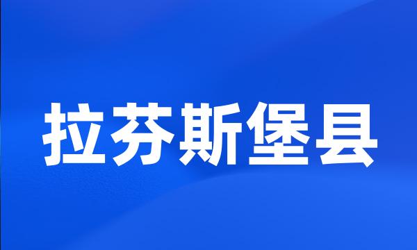 拉芬斯堡县