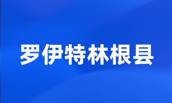 罗伊特林根县